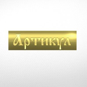 артикул сайт