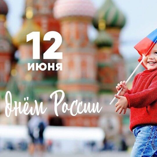 день россии